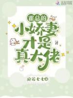 閃婚！霍太太才是真玄學(xué)大佬