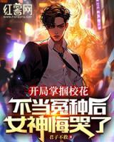 開局掌摑?；ǎ划?dāng)冤種后女神悔哭了