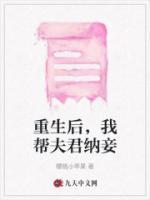 重生后，我?guī)头蚓{妾