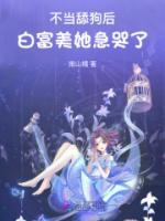 不當舔狗后，白富美她急哭了