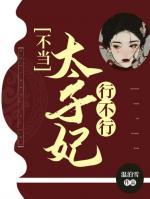 不當(dāng)太子妃行不行