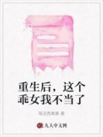 重生后，這個乖女我不當了
