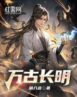 萬(wàn)古長(zhǎng)明
