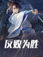 反敗為勝