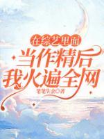 在綜藝里面當作精后我火遍全網(wǎng)