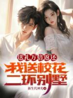 送禮萬(wàn)倍返還，我送?；ǘh(huán)別墅