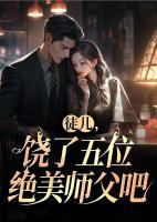 徒兒，饒了五位絕美師父吧