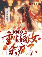醫(yī)妃歸來：重生嫡女殺瘋了！