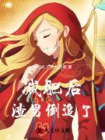 減肥后，渣男倒追了