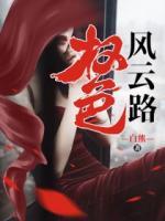 權色風云路
