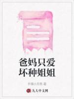 爸媽只愛壞種姐姐