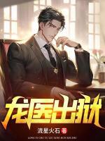 龍醫(yī)出獄