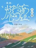 我媽為了當育兒網(wǎng)紅，不認我