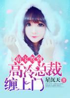萌寶駕到：高冷總裁纏上門