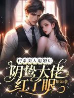 釣系美人退婚后，陰鷙大佬紅了眼