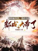 我瞎編功法，你們怎么都成大帝了