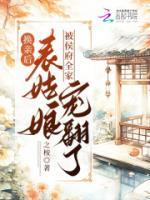 換親后，表姑娘被侯府全家寵翻了