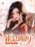 霍總別虐了，付小姐她又去相親了
