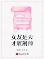 女友是天才雕刻師