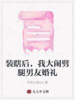 裝瞎后，我大鬧劈腿男友婚禮