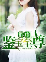都市鑒寶至尊