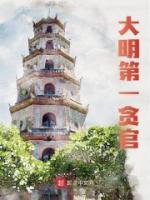 大明：一心求死，反而節(jié)節(jié)高升
