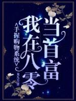 手握購物系統(tǒng)，我在八零當(dāng)首富