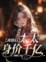 離婚后，太太身價(jià)千億