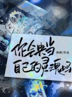 你會(huì)典當(dāng)自己的靈魂嗎