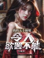 我的五個(gè)師娘，令人欲罷不能