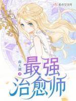 最強(qiáng)治愈師