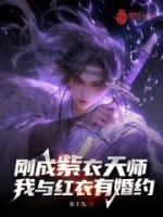 剛成紫衣天師，我與紅衣有婚約
