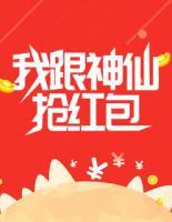 我跟神仙搶紅包