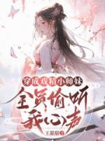 穿成戲精小師妹，全員偷聽我心聲