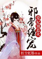 邪帝纏寵：愛妃，別惹火