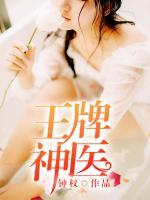 王牌小神醫(yī)