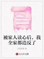 被家人讀心后，我全家都造反了