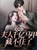 離婚后，夫人千億馬甲藏不住了