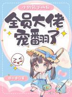 小奶包下山后，全員大佬寵翻了
