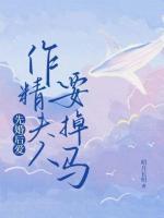 先婚后愛，作精夫人要掉馬
