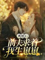 離婚后，前夫求著我生崽崽