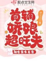 首輔嬌娘超旺噠，被全家爭著寵