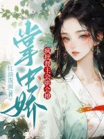 掌中嬌：瘋批督主會(huì)哄會(huì)撩