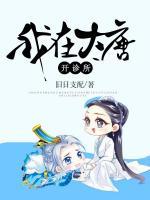 我在大唐開(kāi)診所