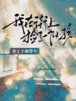 我在街上撿了一個(gè)小孩，來了十輛警車