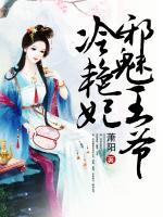 邪魅王爺冷艷妃