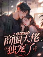 小秘書青澀，商圈大佬獨寵了