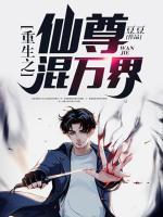 重生之仙尊混萬界