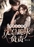 智者不入愛河，沈總跪求負(fù)責(zé)