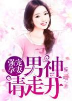 強(qiáng)寵孕妻：男神請走開